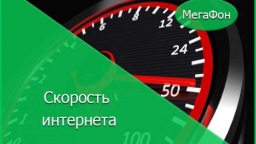 Упала скорость интернета мегафон 4g 2021