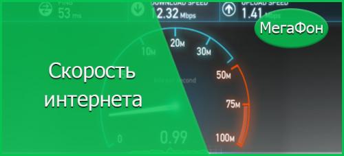 Упала скорость интернета мегафон 4g 2021