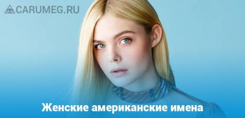 Какие имена сегодня популярны в США. Английские мужские имена: значение и происхождение 03 Какие имена сегодня популярны в США. Английские мужские имена: значение и происхождение 03