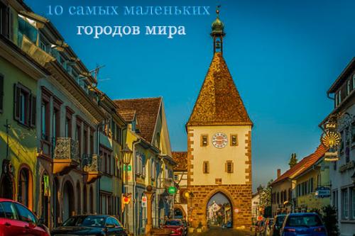 Самые маленькие города. Какой город самый маленький в мире? Список 10, самых малых городов