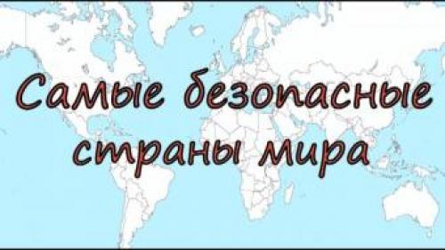 Названы самые безопасные для путешествий страны в 2022 году. Самые безопасные страны мира, города для путешествий 2022 года 09 Названы самые безопасные для путешествий страны в 2022 году. Самые безопасные страны мира, города для путешествий 2022 года 09