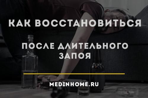 Восстановление организма после алкоголя и курения. Как восстановиться после длительного приема алкоголя