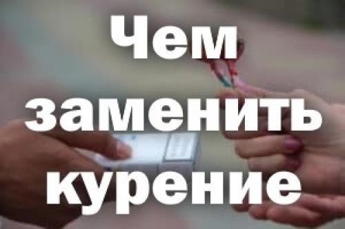 Чем заменить курение, как ритуал. Чем заменить курение?