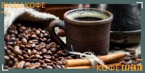 Таблица видов кофе. Виды кофе по сортам и типам приготовления