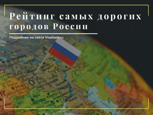 Самые дорогие города России 2022. ТОП-12 самых дорогих городов России