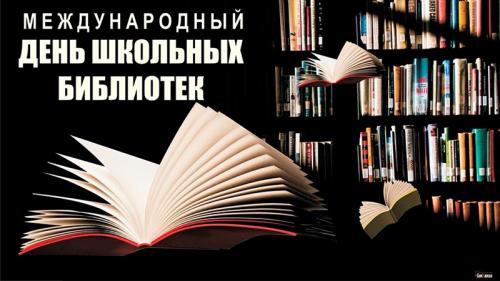 Как работают школьные библиотеки в России. Международный день школьных библиотек