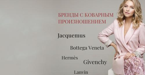 Какие основные правила следует соблюдать при произношении модных брендов