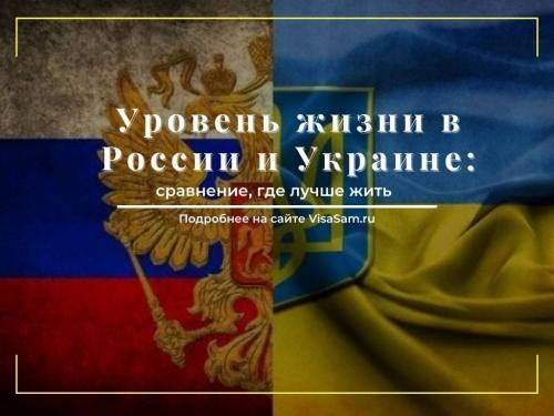На каком месте украина по уровню жизни 2021. Где лучше жить в 2022 году: в России или на Украине