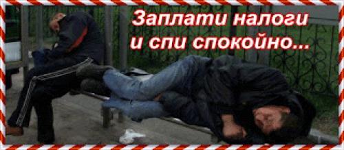 Заплатил налоги и спи спокойно. Заплати налоги и спи спокойно 04 Заплатил налоги и спи спокойно. Заплати налоги и спи спокойно 04