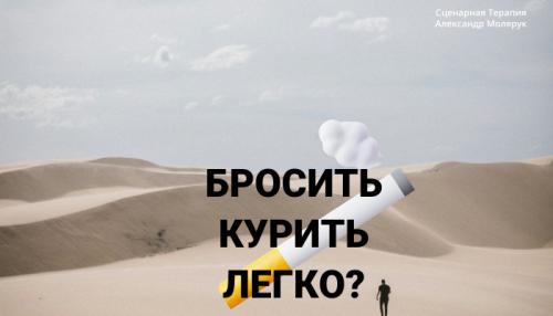 Как бросить курить навсегда: пошаговое руководство для решительных 01 Как бросить курить навсегда: пошаговое руководство для решительных 01