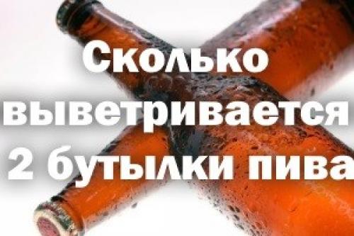 2 стакана пива 12 часов назад. Сколько выветривается 2 бутылки пива