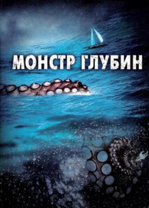 Ужасы океана. Фильмы про морских чудовищ из глубин океана: список лучших