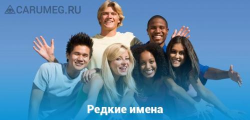 Огромный список редких и необычных женских имён. Иностранные женские имена 03 Огромный список редких и необычных женских имён. Иностранные женские имена 03