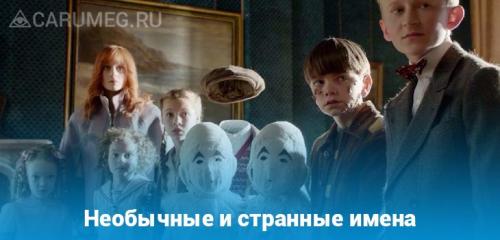 Огромный список редких и необычных женских имён. Иностранные женские имена 01 Огромный список редких и необычных женских имён. Иностранные женские имена 01